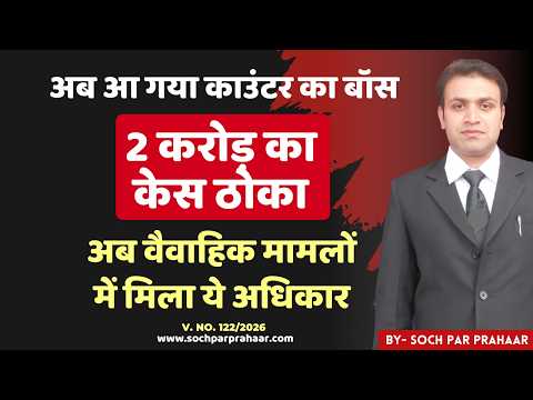 वैवाहिक विवादों में 2 करोड़ का केस | Counter Case | Cross Case | False Case | 498A | 85 BNS | Divorce