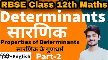 Rbse class 12th maths | Determinants(  सारणिक) #12thmathsbymanoj