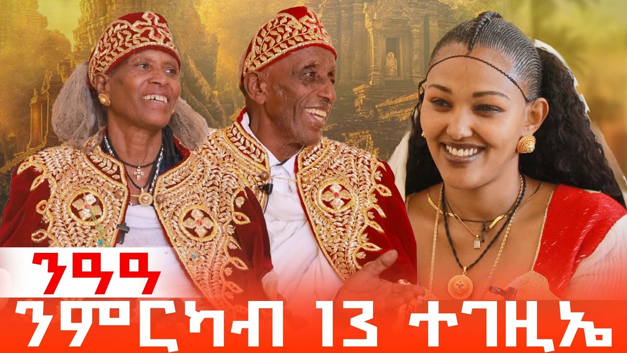 ጓል ቆልዓ  ኣባ ኪሮስ ምምርዓዉ ከቢድ እዩ