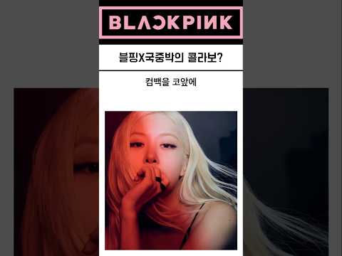 블핑X국중박의 콜라보?