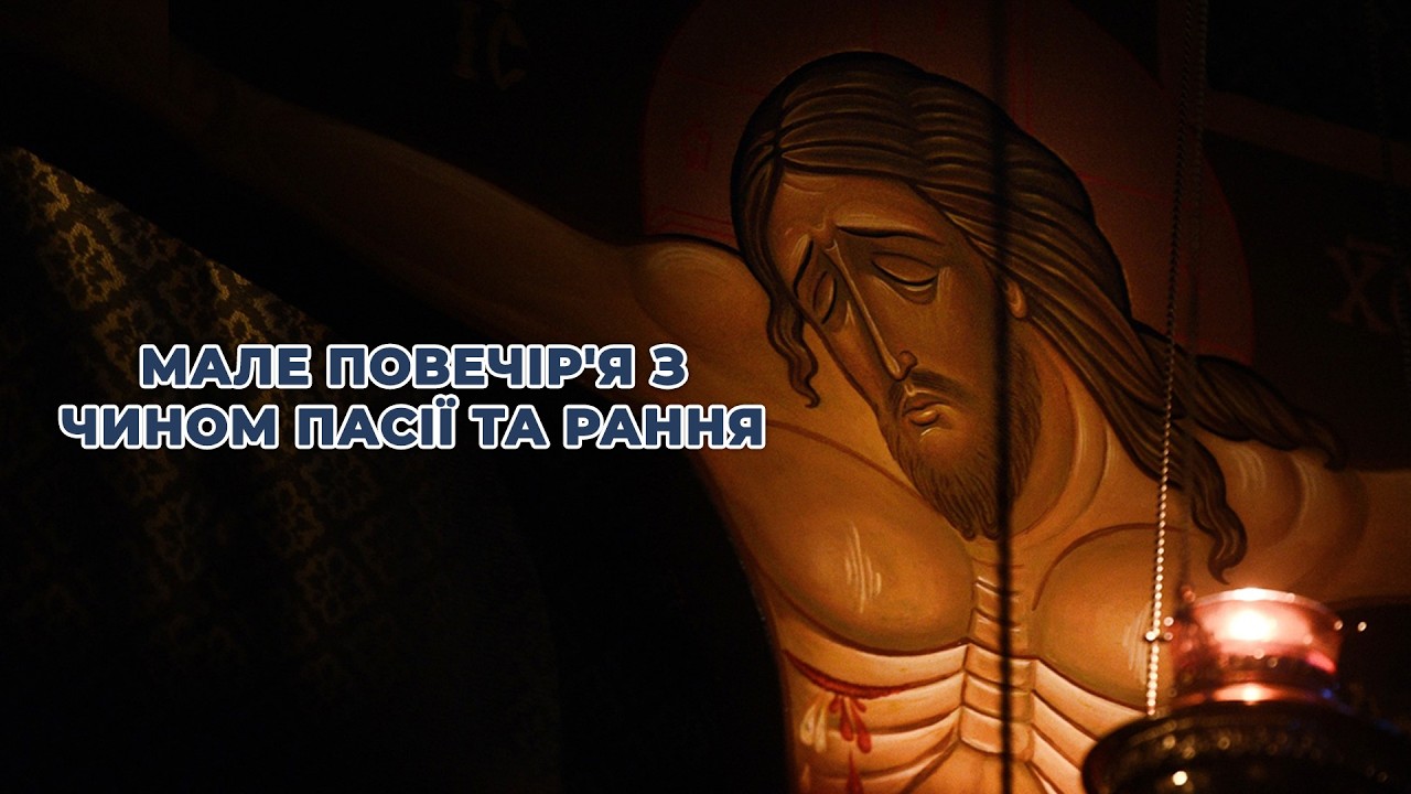 Мале повечір'я з Чином Пасії та Рання