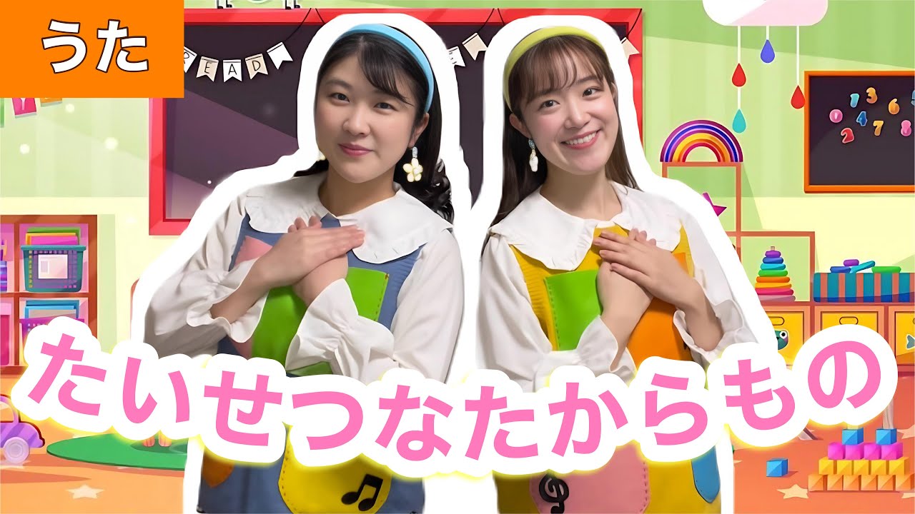 たいせつなたからもの【うた】作詞・作曲:新沢としひこ