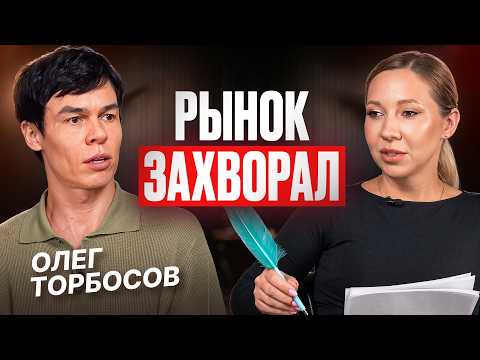Экономика в АНАБИОЗЕ. Олег Торбосов про рынок недвижимости и не только