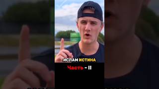 Я докажу, что Ислам — истина за 10 минут. 🤯 Наука, Библия и Коран Часть - II