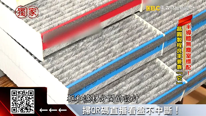 獨家》護國神山「得力助手」 揭台唯一模組化學濾網廠@57ETFN - 天天要聞