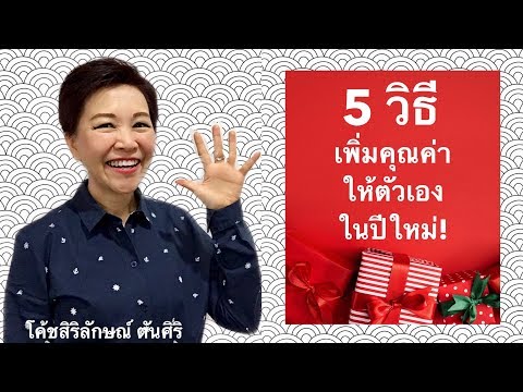 วีดีโอ: วิธีสร้างความบันเทิงให้ตัวเองในช่วงวันหยุดปีใหม่