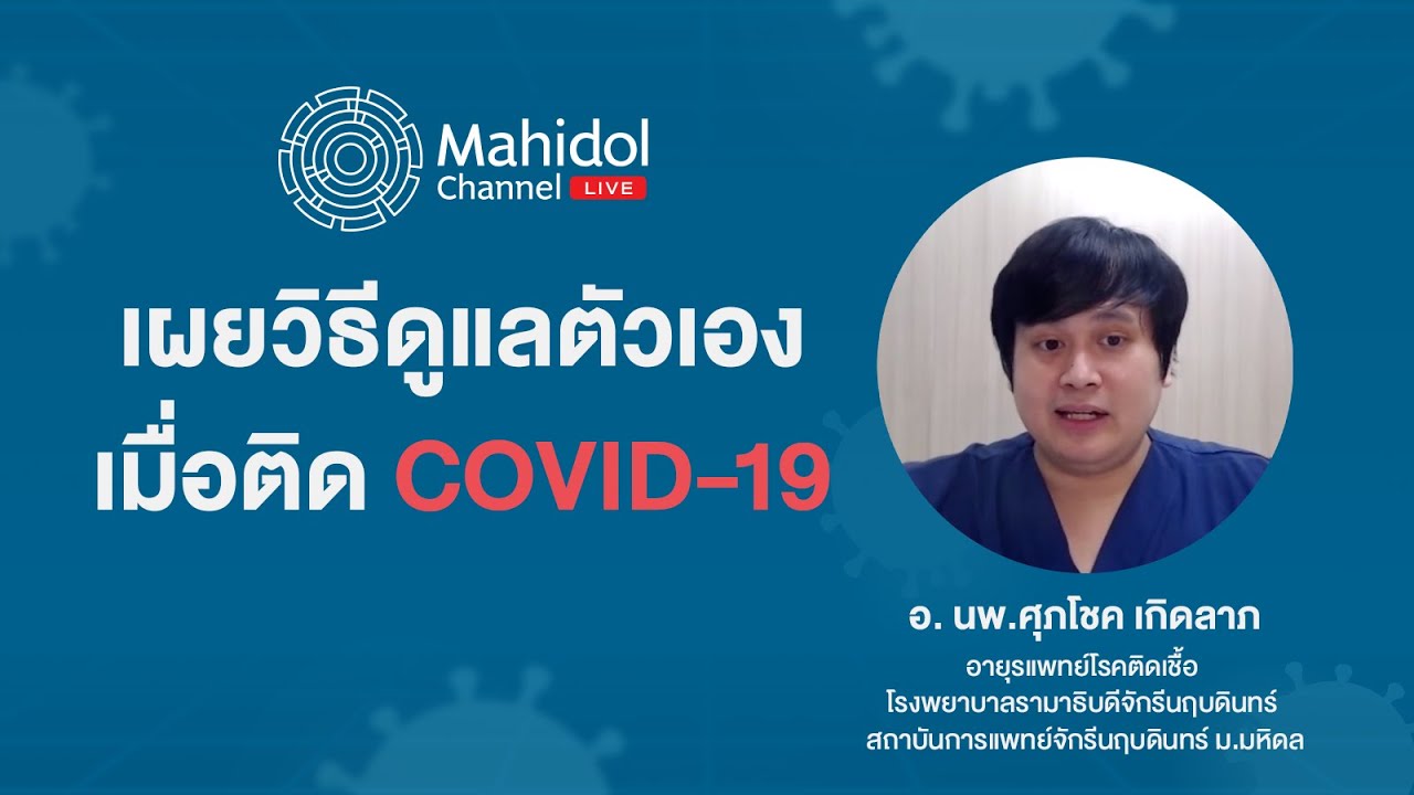 เมื่อป่วย COVID-19 ดูแลตัวเองอย่างไร? ฟังคำแนะนำจากหมอด่านหน้า | Mahidol Channel