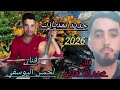 جديد تمديازت2026 فنان لحسن اليوسفي وفنان عبدو الله لورݣي نتمنى دعمو لقانة