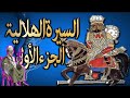 The Epic Of Bani Hilal Part 1 Episode 35 Jaber Abu Hussein Abu Zaid Kills King Mushrif The Hi 
