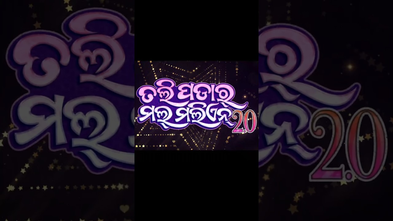 Tali padar malmalien 2.0 samblapuri new song 