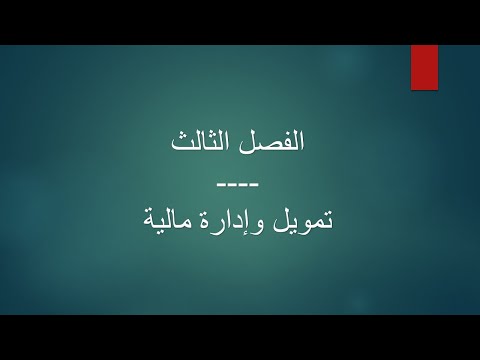 فيديو: التعريف: التمويل نقدي ، نقدي. تكوين واستخدام التمويل