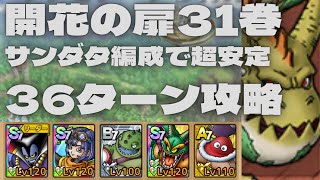 【ドラクエタクト】開花の扉31巻　サンダタ編成で超安定36ターンクリア