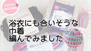 【かぎ針編み】浴衣に合いそうな巾着の編み方