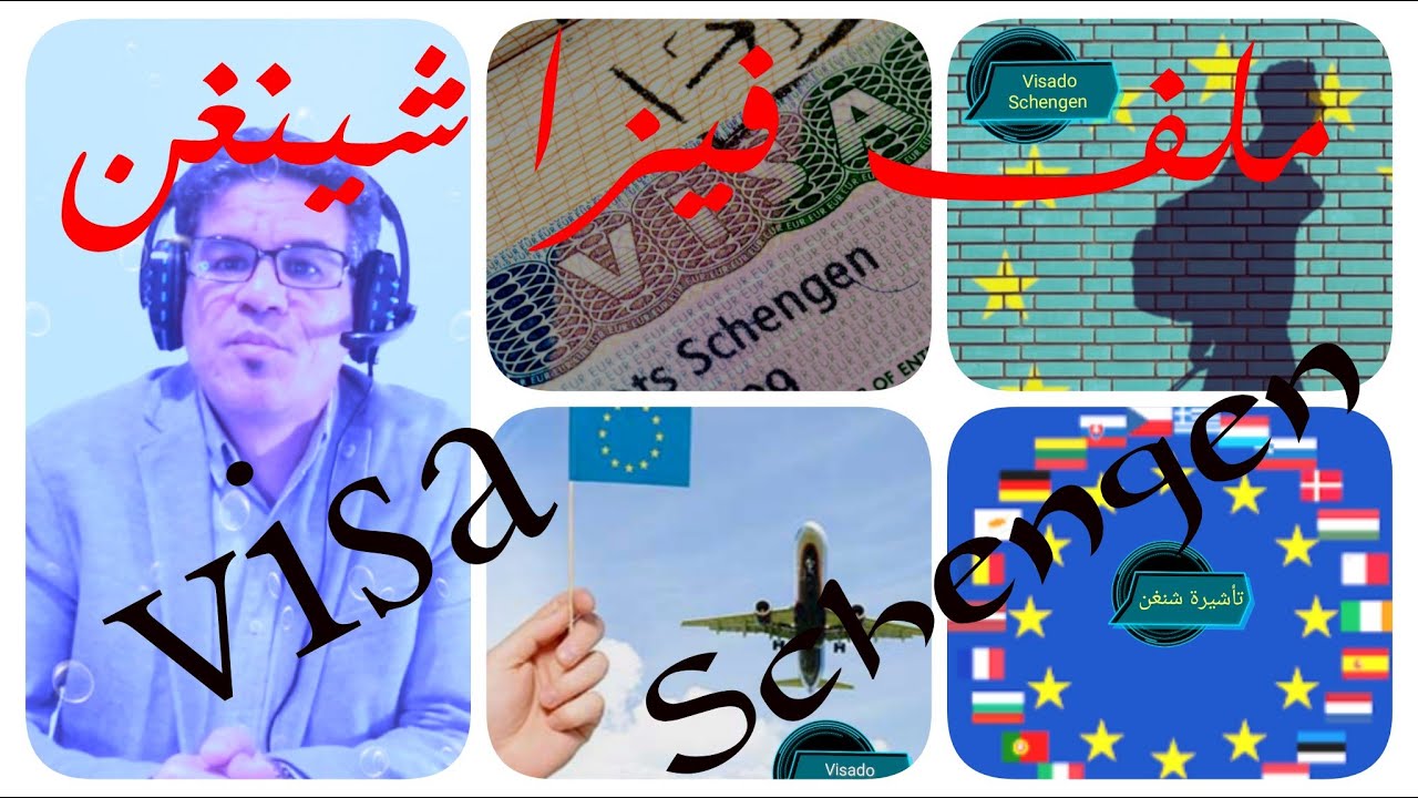 كيفية الحصول على فيزا شينغن للسياحة للراغبين في السفر لدول الاتحاد الأوروبي