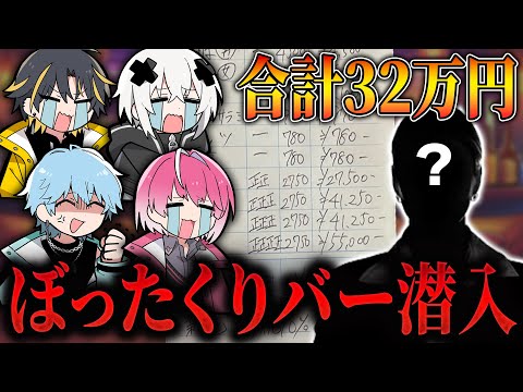 ガチ泣き メンバー騙してぼったくりバーに潜入したら大号泣W W W ドッキリ めておら STPR新人歌い手グループ 