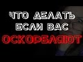 Что делать, если вас пытаются ОСКОРБИТЬ и УНИЗИТЬ\\Дать отпор хаму