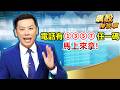 【飆股特快車】電話有①③⑤⑦任一碼 馬上來拿!│黃明松│20260518