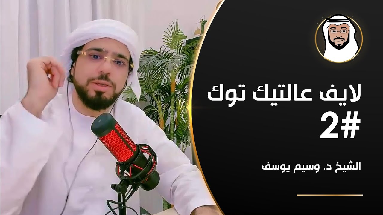 تحليل الحرام, الأبراج, التسامح وأكثر - الشيخ د. وسيم يوسف