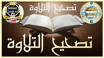 تجويد القرآن الكريم على اليوتيوب ورش من سورة لقمان"2"