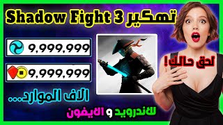 تهكير اموال شادو فايت 3 | طريقة تهكير Shadow Fight 3 للايفون و الاندرويد اموال بلا حدود screenshot 1
