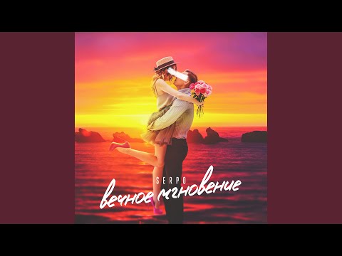 SERPO - Одной тебе