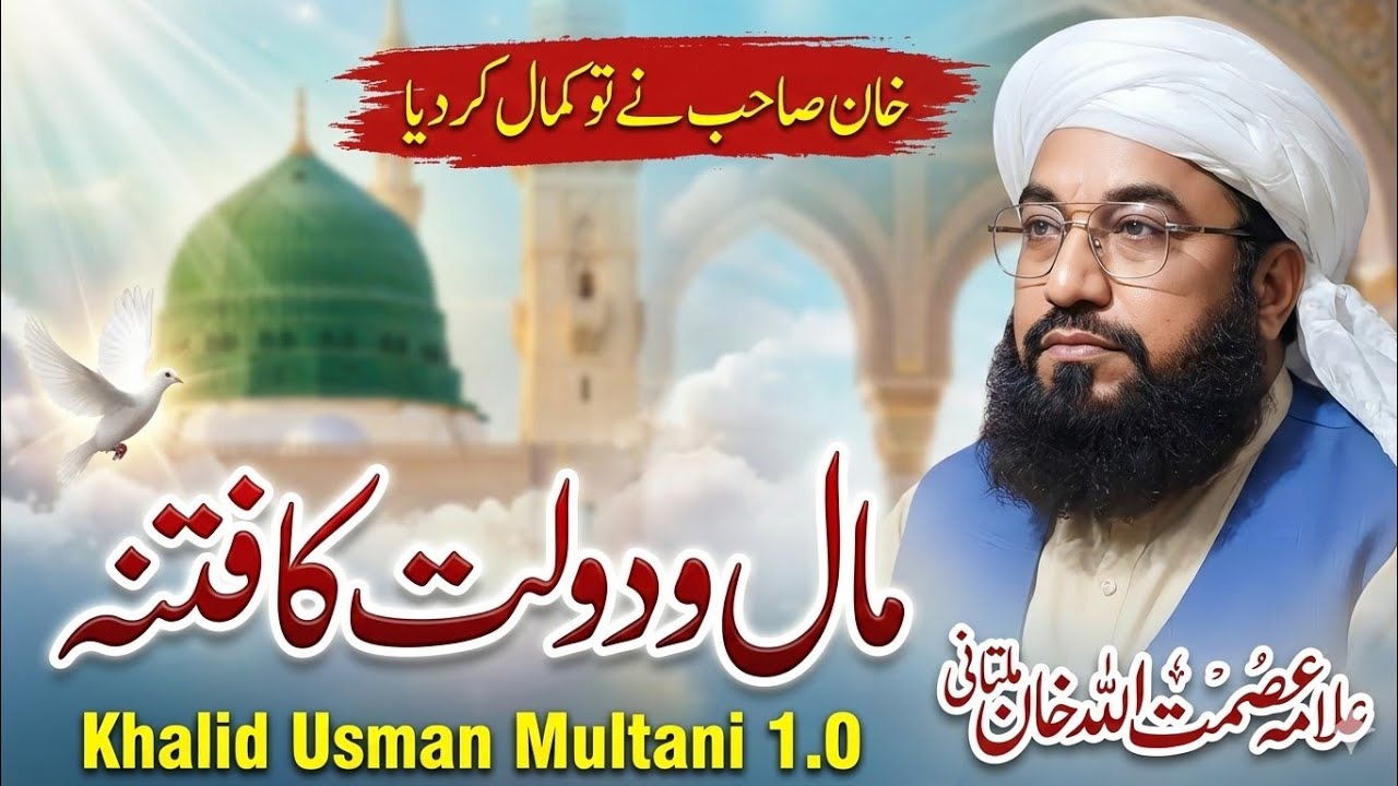 Allama Asmatullah Khan Multani | Topic: Dolat ka fitna | 22.01.2026