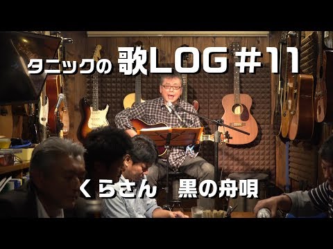 タニックの歌LOG#11　くらさん　黒の舟唄