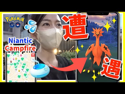 ガラルサンダー出現！？ポケモンの出現場所がわかる注目アプリ「Niantic Campfire」の使い方と注意事項を試してみた！!【ポケモンGO】