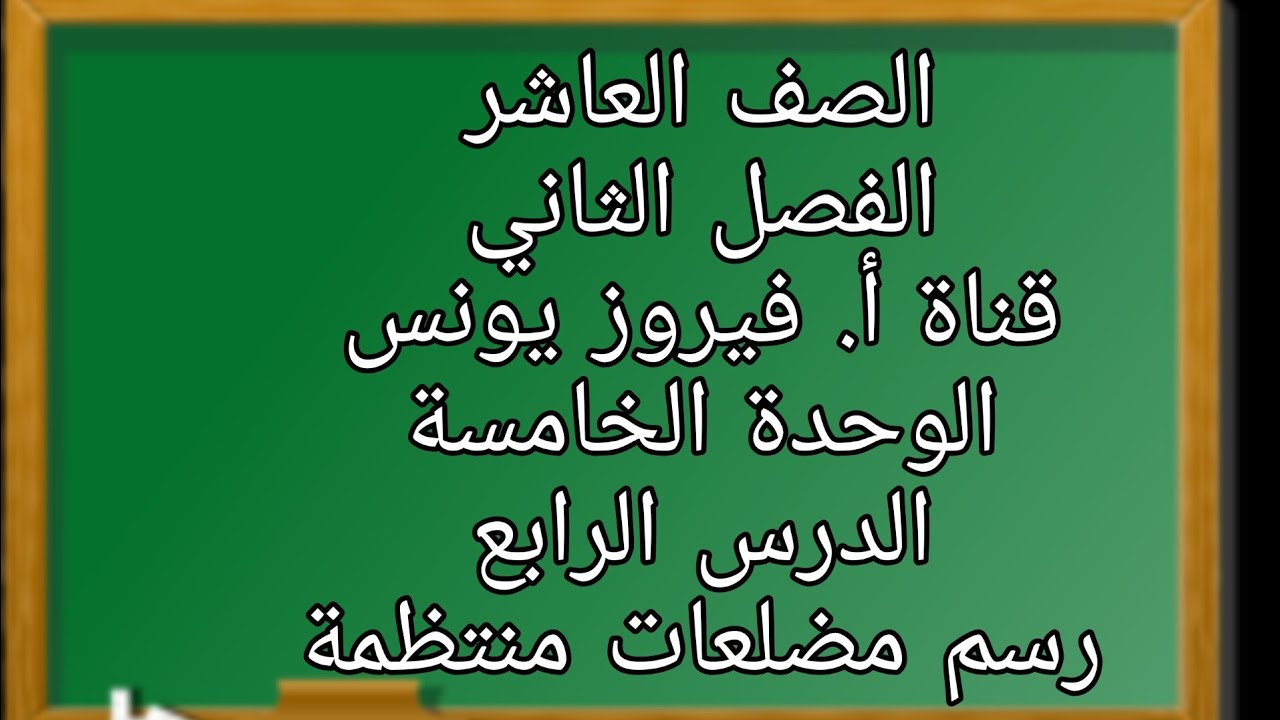 العاشر الدرس الرابع رسم مضلعات منتظمة