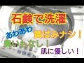 石鹸洗濯！黄ばみも汗臭もさよなら！肌にも自然にも優しい！