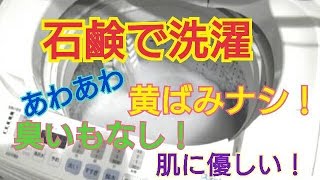 石鹸洗濯！黄ばみも汗臭もさよなら！肌にも自然にも優しい！