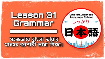 JLPT N4 | Minna No Nihongo | Lesson 31 Grammar | Learn Japanese | জাপানী ভাষা বাংলায়।