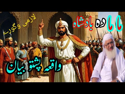 Pashto Bayan Shikh Idris Sib ماما بادشاہ عبرتناک واقعہ پشتو بیان 