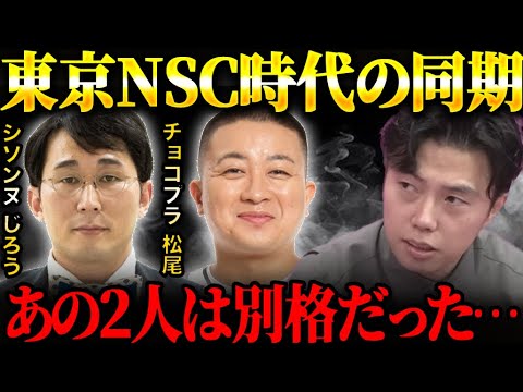 お笑い・バラエティ saikounoj 東京吉本NSC11期時代の話まとめ/チョコプラ.シソンヌ.パンサー