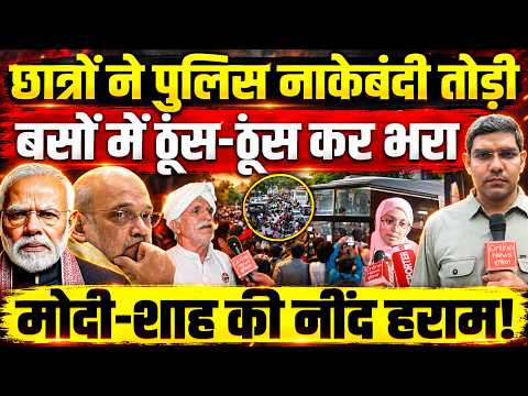 छात्रों ने Police नाकेबंदी तोड़ी | बसों में ठूंस-ठूंस कर भरा | Modi-Shah की नींद हराम! CJP Protest