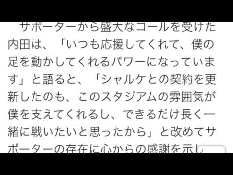 シャルケ内田 ウッシー コールに感謝