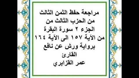 مراجعة حفظ الثمن 3 من الحزب 3 من سورة البقرة من الآية 157 الى الآية 164 - رواية ورش عن نافع