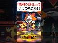 【あるある】ポケモンバトルっていつもこう【ポケモンチャンピオンズ】#shorts #ポケモンチャンピオンズ #ポケモン