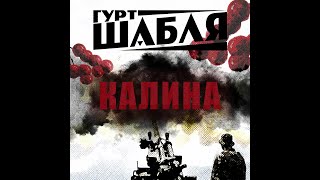 ШАБЛЯ-КАЛИНА (Official video)