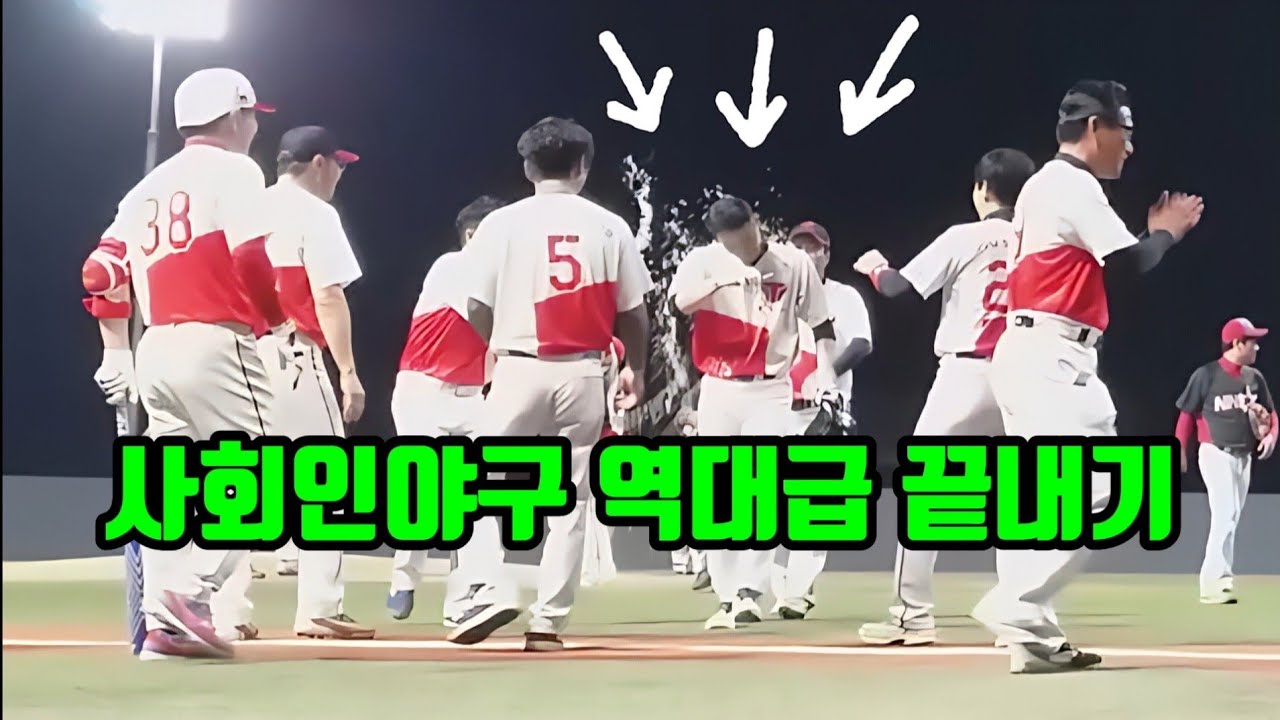 사회인야구 역대급 끝내기