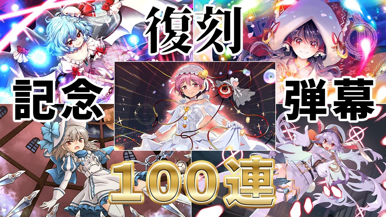 東方ロストワード】復刻記念弾幕絵札が全種類欲しいから100連引いて