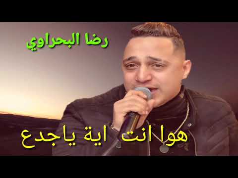 رضا البحراوي هوا انت اية ياجدع