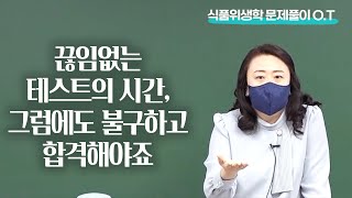 식품위생직 공무원 식품위생학 문제풀이 O.T 