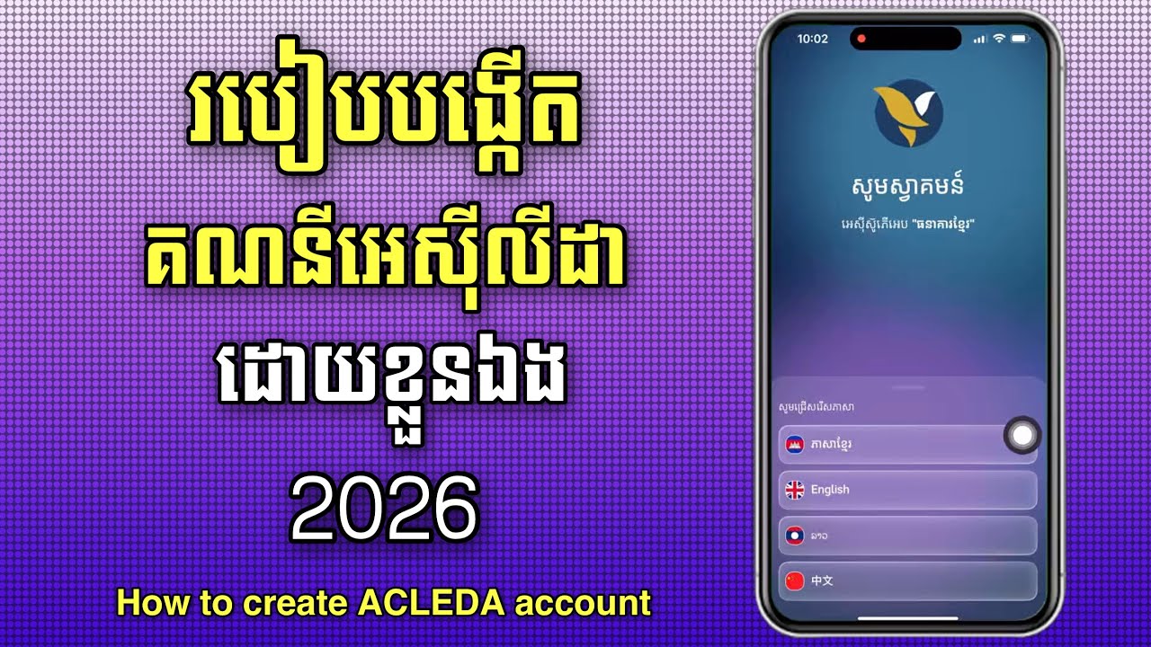 របៀបបង្កើតគណនីអេស៊ីលីដាដោយខ្លួនឯង 2026 | How to create ACLEDA account ...