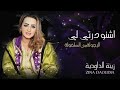 Zina Daoudia Chnou Dartili Official Audio 