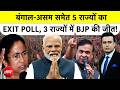 Syed Suhail | Bengal Exit Poll: 4 मई को बंगाल-असम समेत 5 राज्यों में किसकी सरकार? PM Modi| BJP| TMC