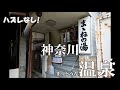 【まっとうな温泉】ハズレなし！ オススメ温泉 神奈川編 Here are some of the best hot springs to visit in Kanagawa, Japan.