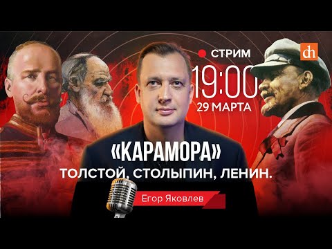 «Карамора». Толстой, Столыпин, Ленин/Егор Яковлев
