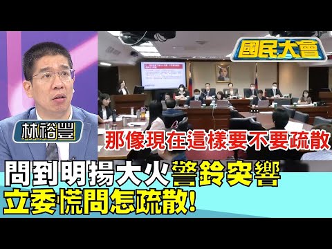 好毛! 問到明揚大火"警鈴突響" 立委慌問怎疏散! 國民大會 20230927 (4/4)