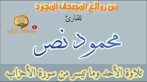من روائع المصحف المجود للقارئ محمود نصر